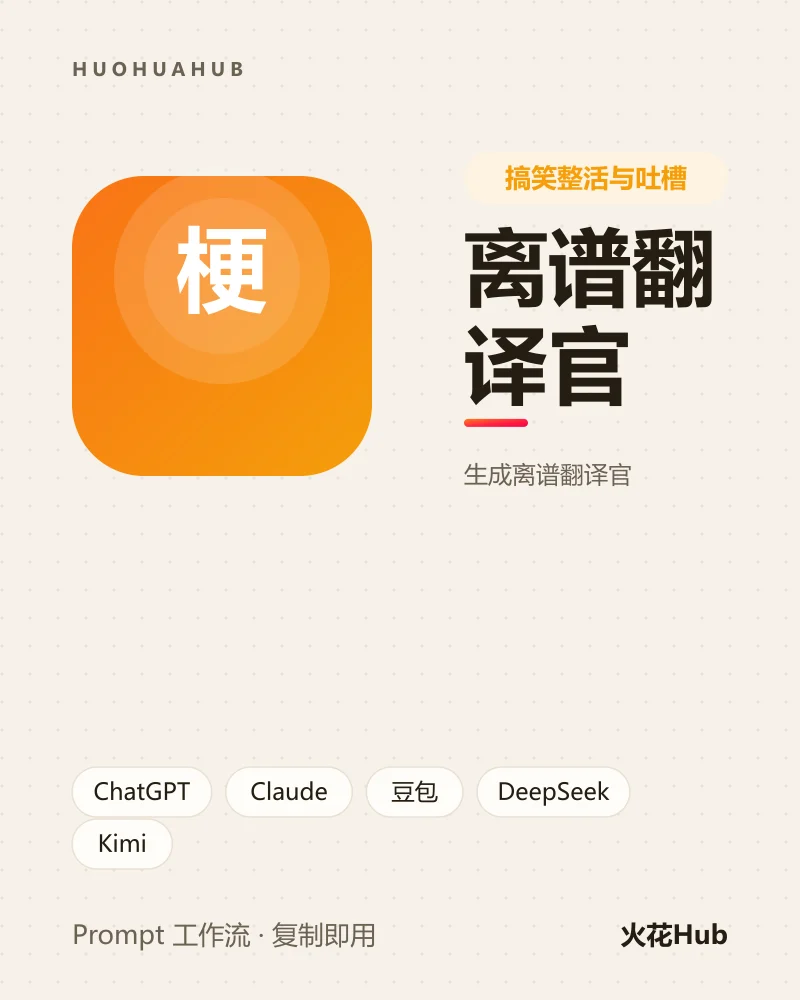 离谱翻译官