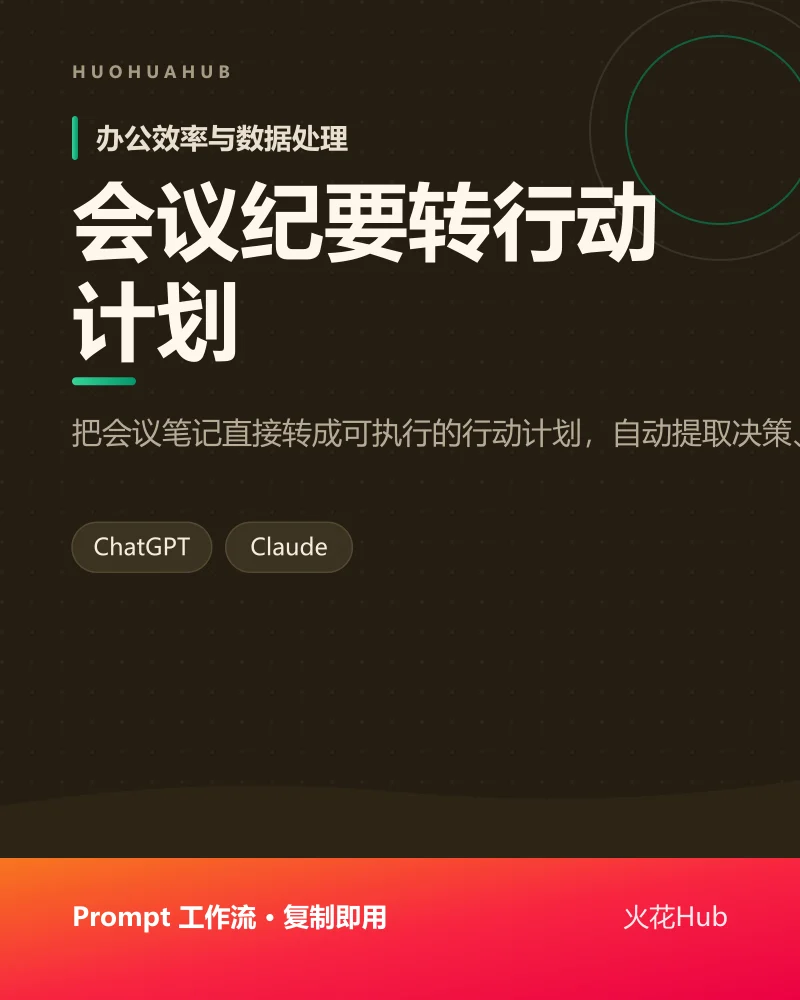 会议纪要转行动计划
