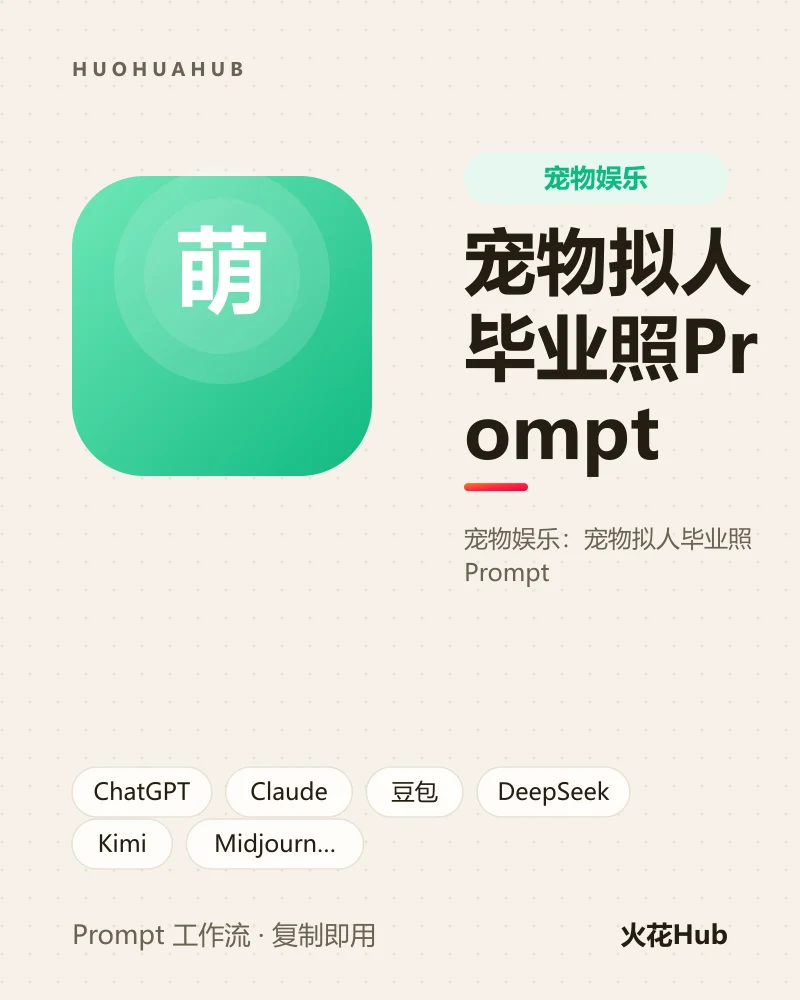 宠物拟人毕业照Prompt
