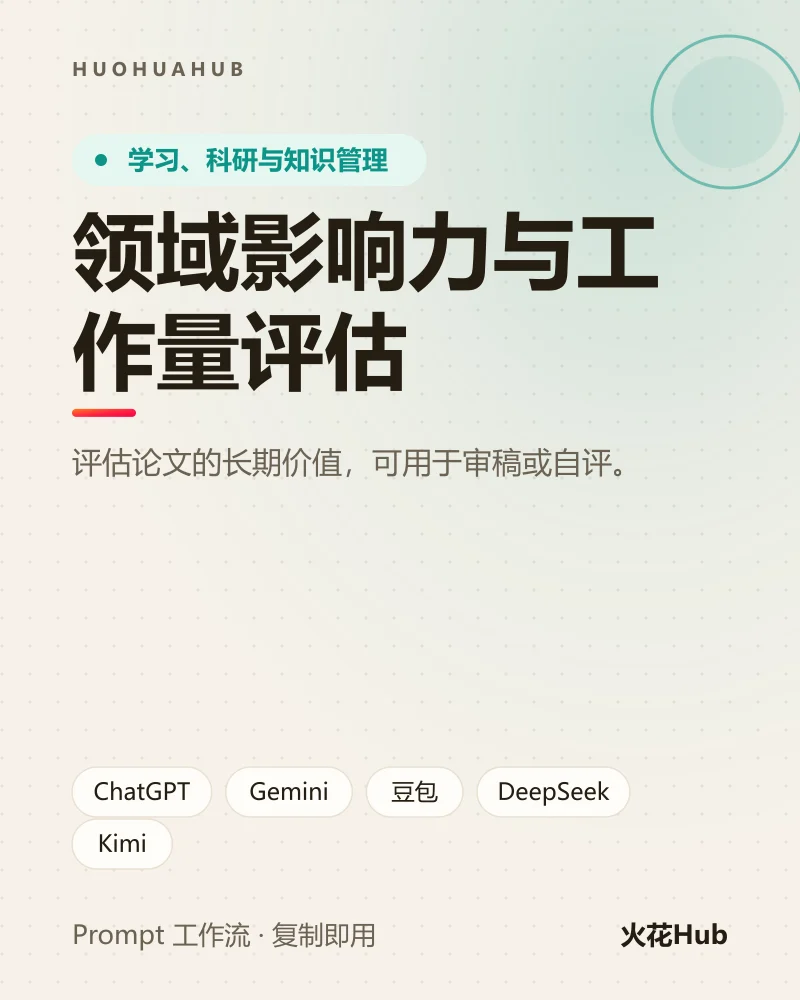 领域影响力与工作量评估