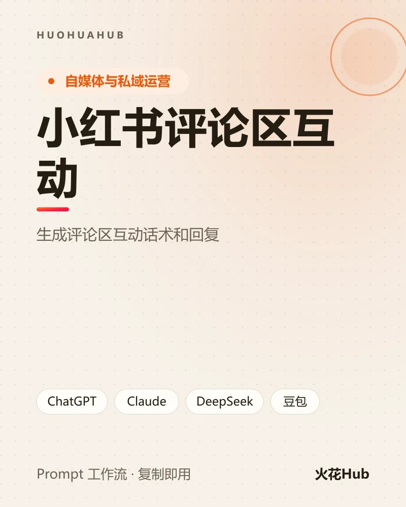 小红书评论区互动