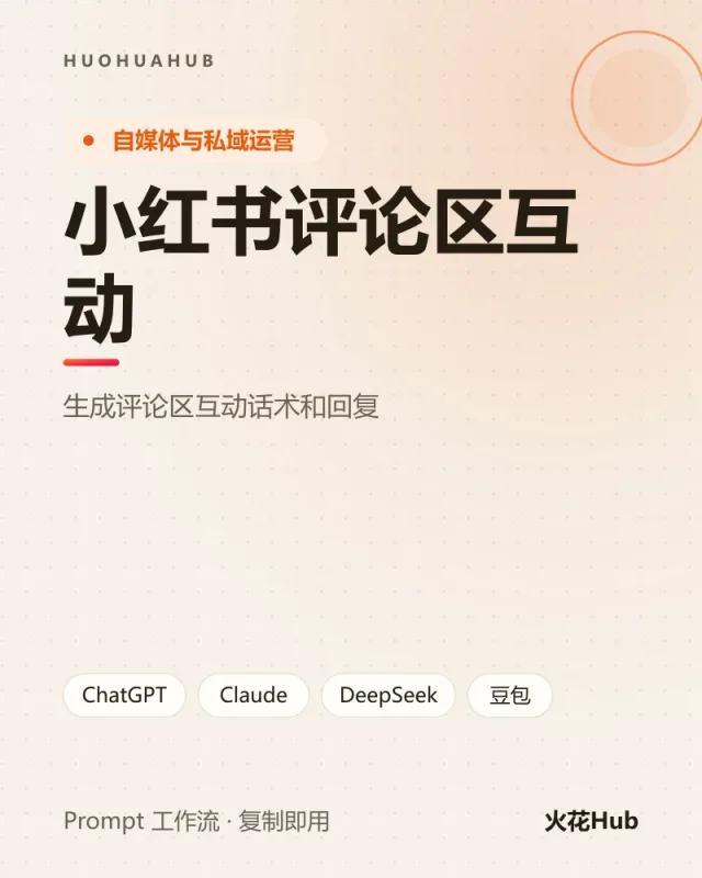 小红书评论区互动