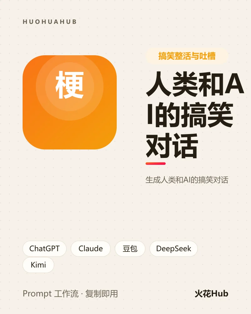 人类和AI的搞笑对话