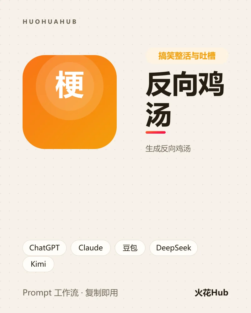 反向鸡汤