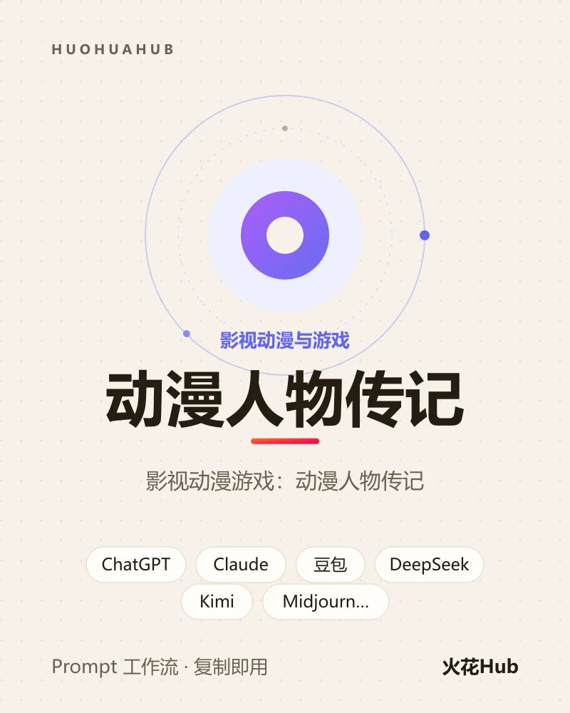 动漫人物传记