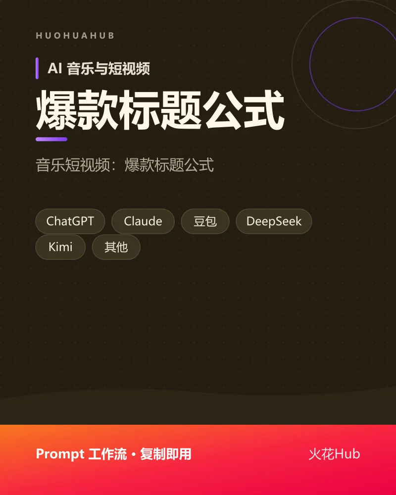 爆款标题公式