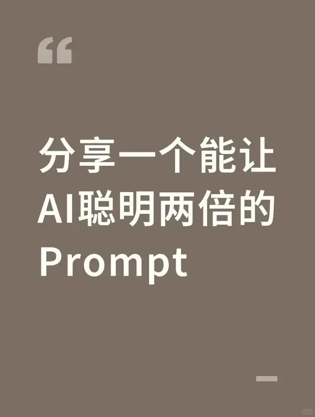 提示词实测后，我留下了人工校对法