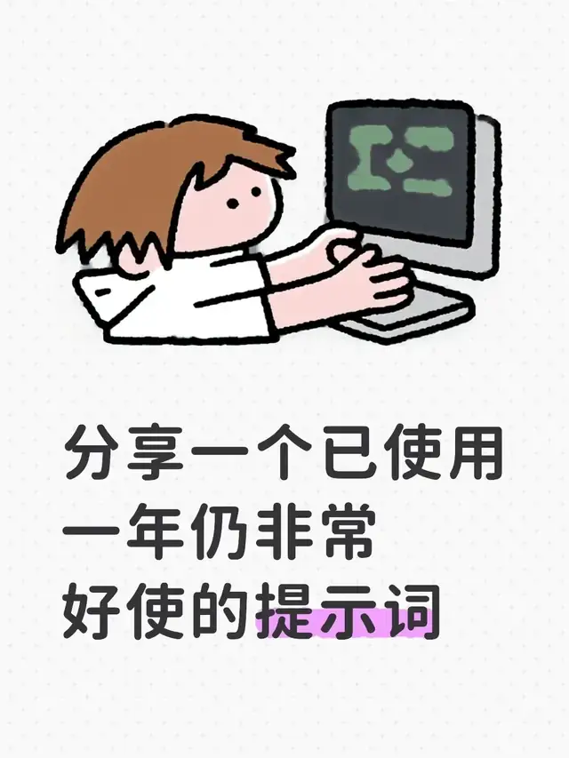 提示词不靠玄学，我这样做最小练习