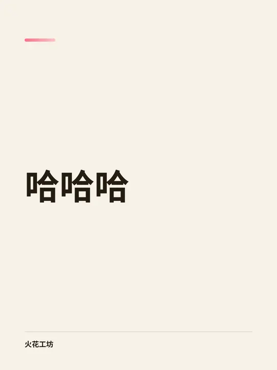 哈哈唉