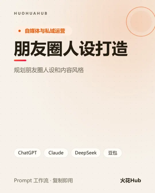 朋友圈人设打造