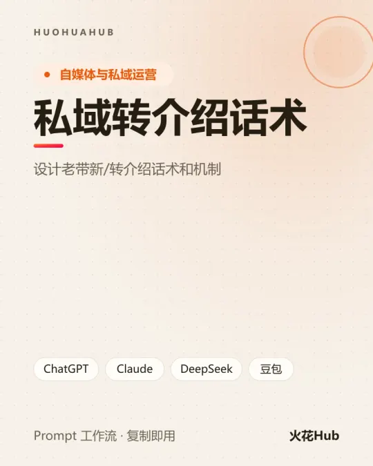 私域转介绍话术
