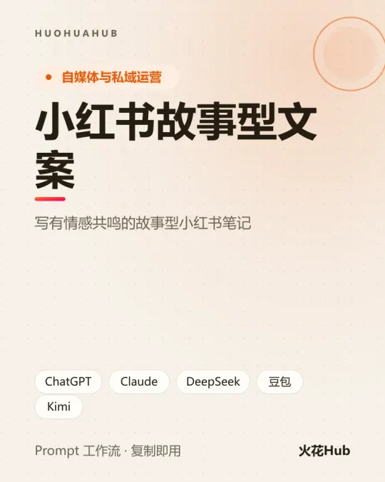 小红书故事型文案