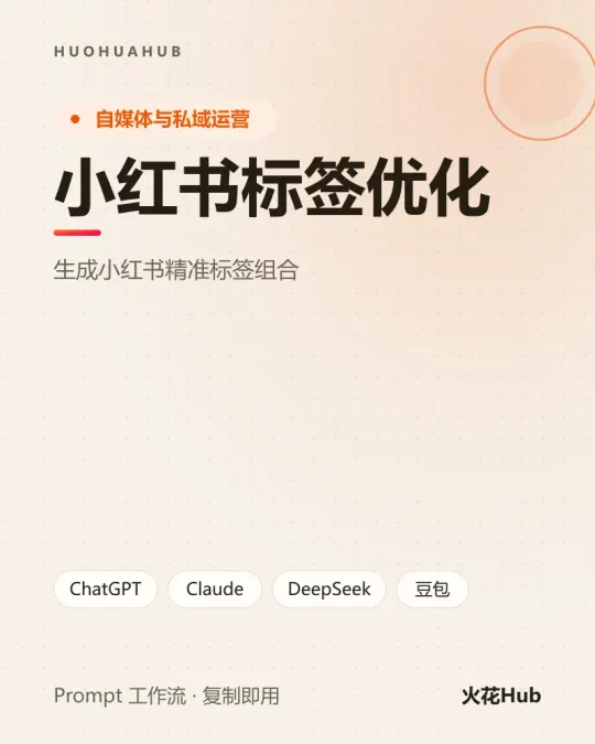 小红书标签优化
