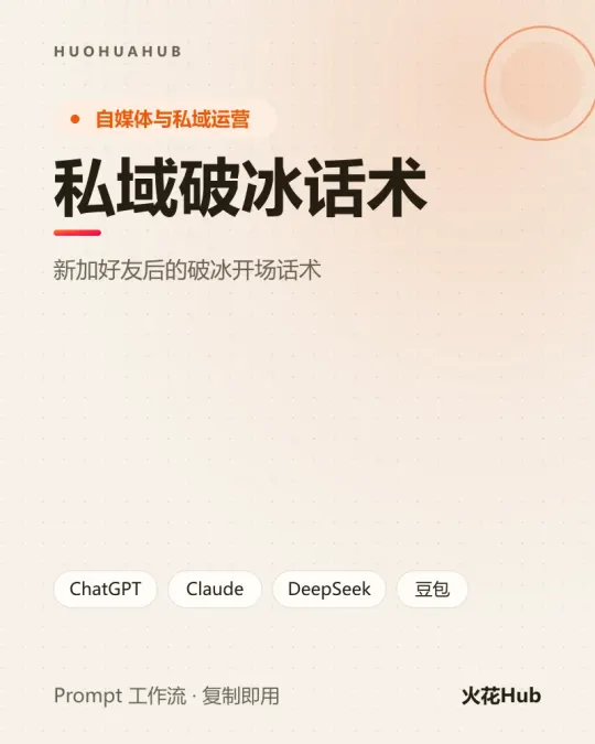 私域破冰话术