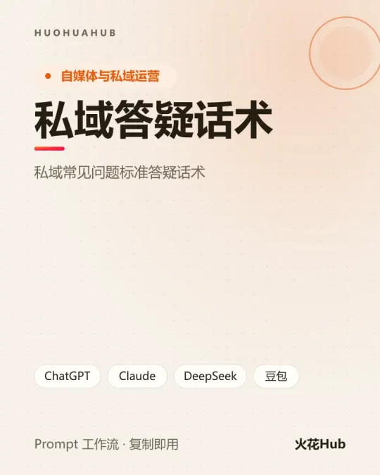 私域答疑话术