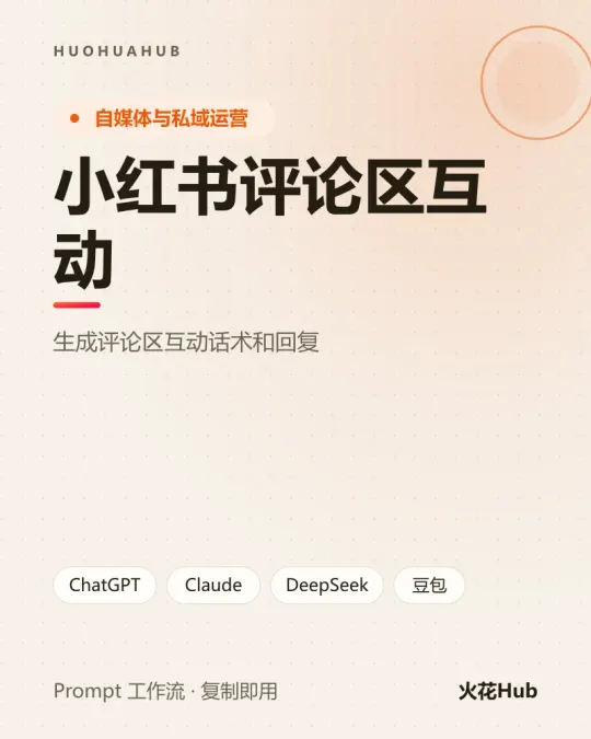 小红书评论区互动