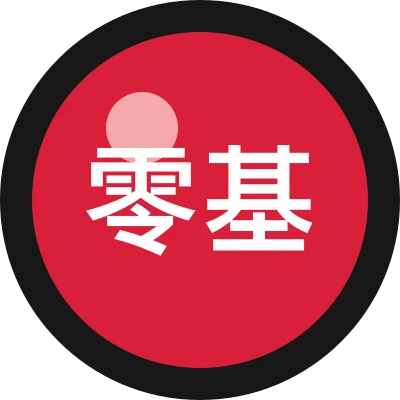 零基础造东西
