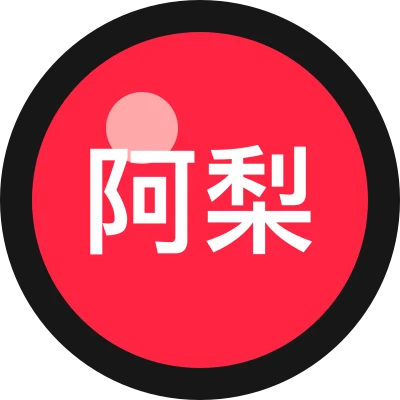 阿梨的AI练习簿