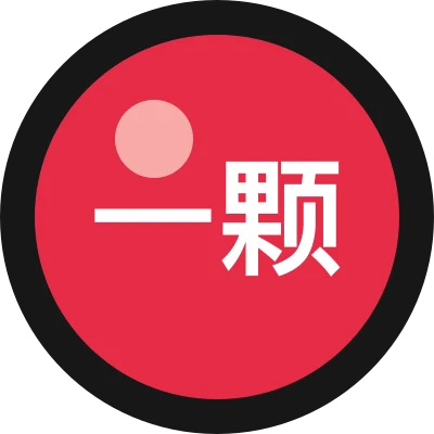 一颗提示词