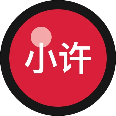 小许效率复盘
