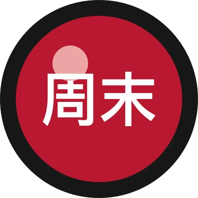 周末工具人