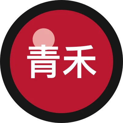 青禾笔记本