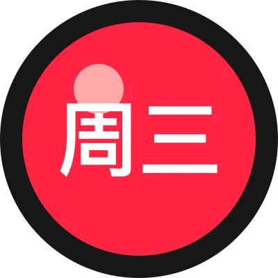 周三写点代码