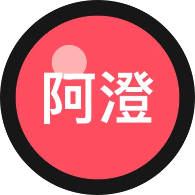 阿澄效率铺