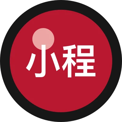 小程交付日记