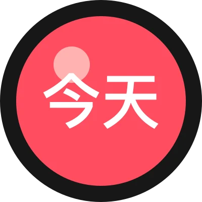 今天也在练