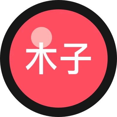 木子自动化簿