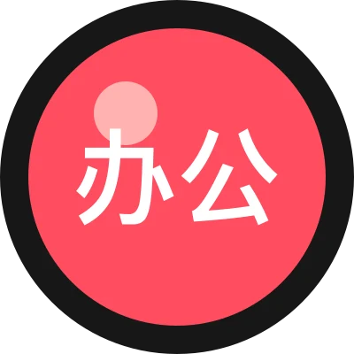 办公室练习生