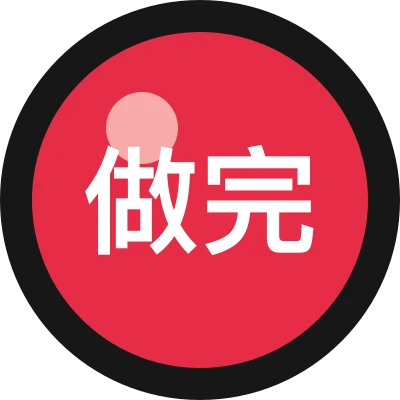 做完再总结