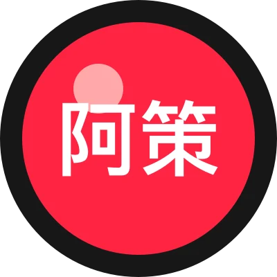 阿策做小项目