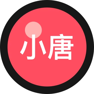 小唐踩坑簿
