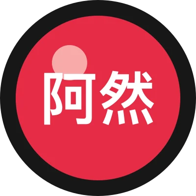 阿然工作流