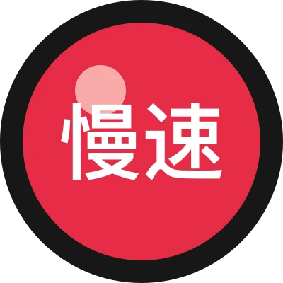 慢速进步中