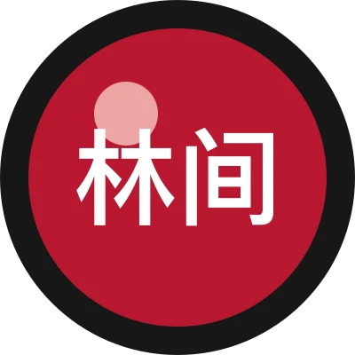 林间复盘